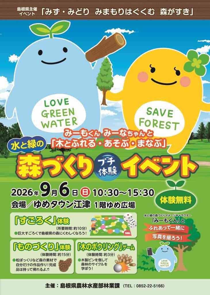 島根県江津市のイベント「水と緑の森づくりプチ体験イベント「みーもくん みーなちゃん と『木とふれる・あそぶ・まなぶ』」」のチラシ
