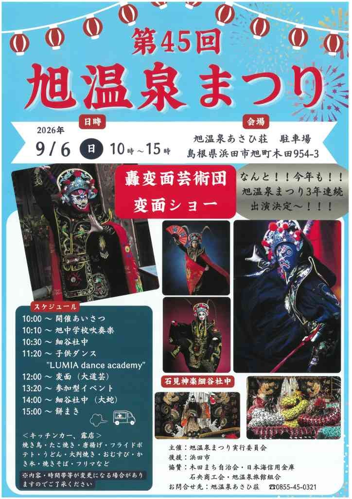 島根県浜田市のイベント「旭温泉まつり」のチラシ