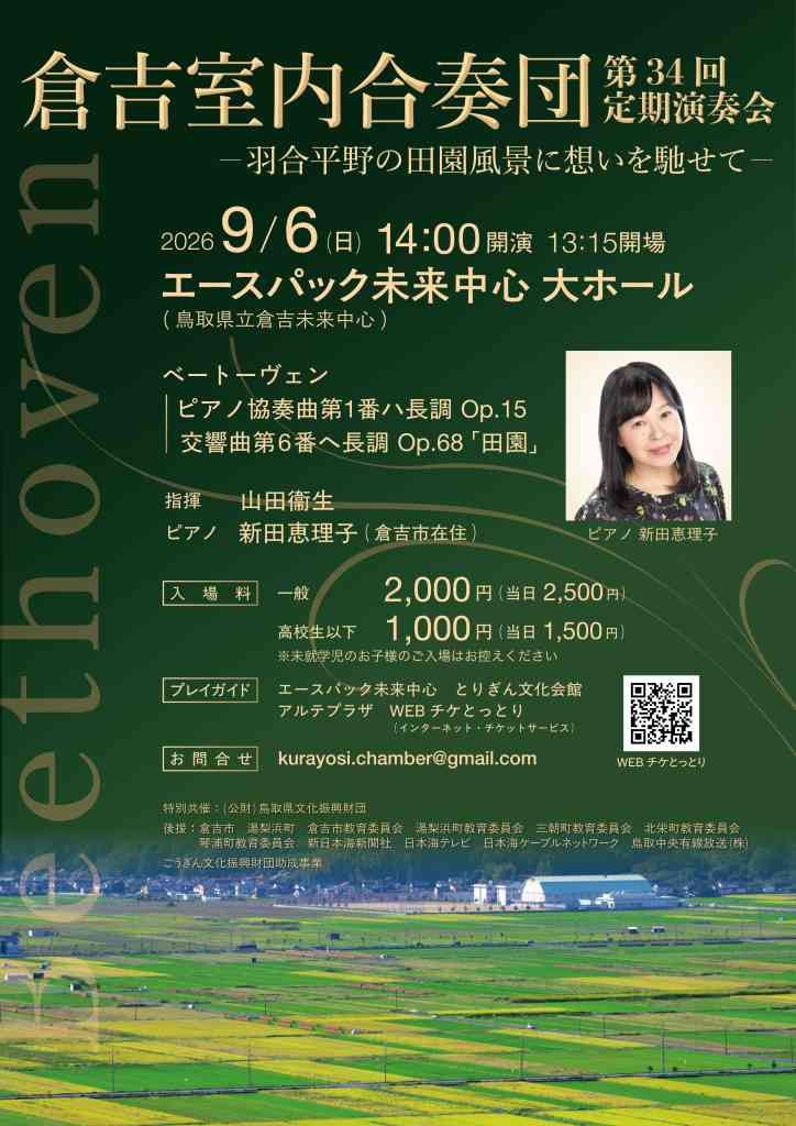 鳥取県倉吉市のイベント「 倉吉室内合奏団第34回定期演奏会」のチラシ