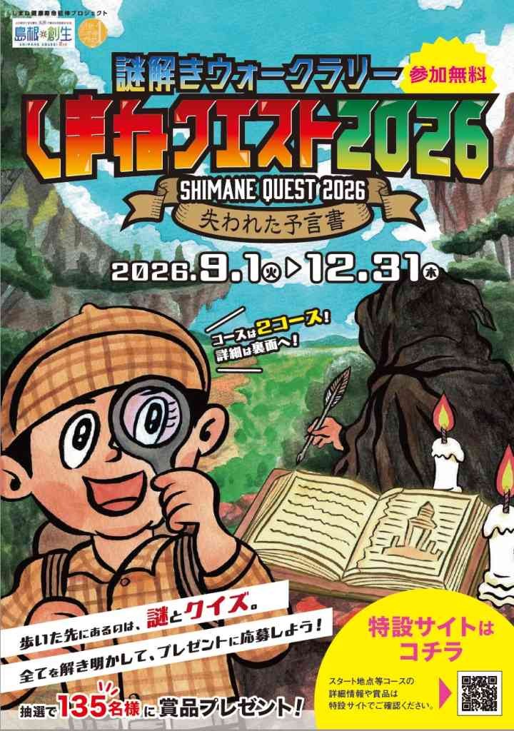 島根県飯石郡飯南町のイベント「謎解きウォークラリーしまねクエスト2026」のチラシ
