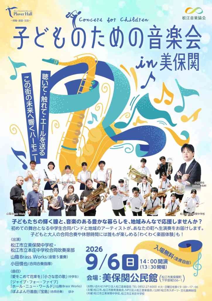 島根県松江市のイベント「子どものための音楽会in美保関」のチラシ