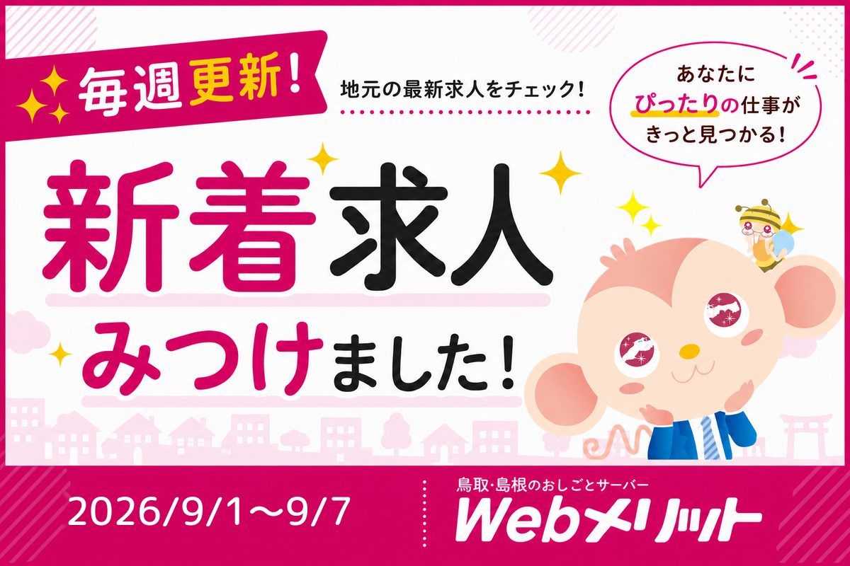 新着求人まとめのバナー画像