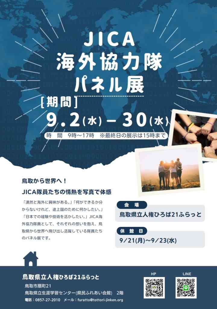 鳥取県鳥取市のイベント「JICA海外協力隊パネル展」のチラシ