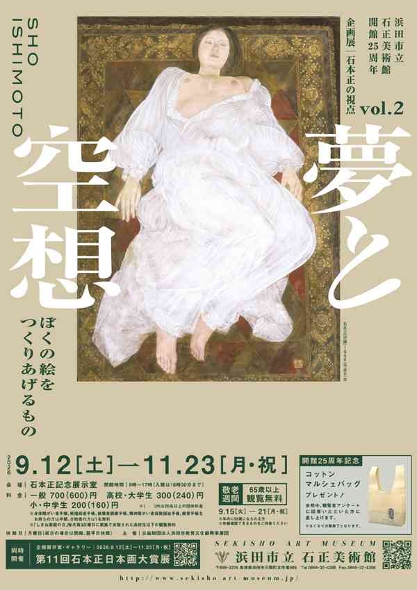 島根県益田市のイベント「「石本正の視点vol.2 夢と空想―ぼくの絵をつくりあげるもの―」」のチラシ
