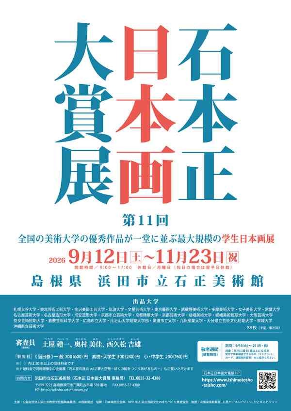 島根県益田市のイベント「「第11回 石本正 日本画大賞展」」のチラシ