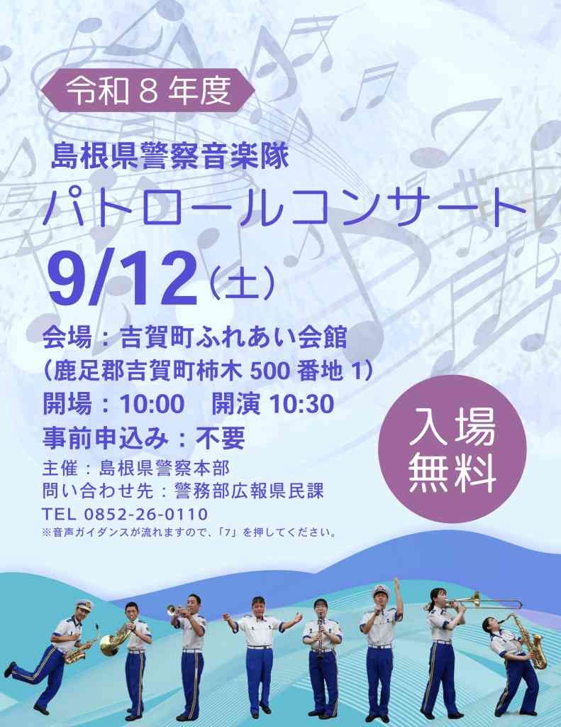 島根県鹿足郡吉賀町のイベント「島根県警察音楽隊パトロールコンサート」のチラシ