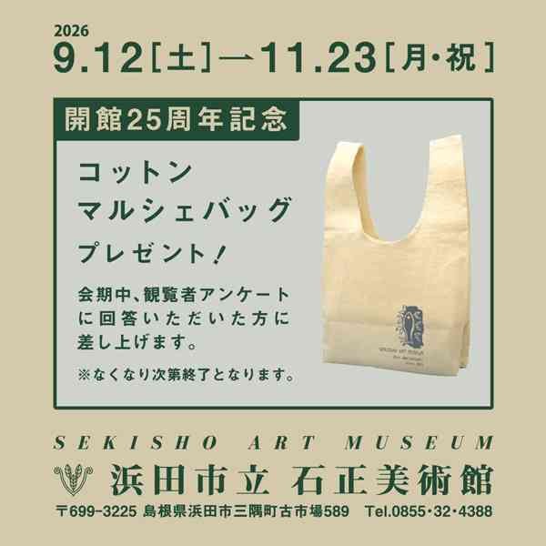島根県浜田市のイベント「観覧者アンケートに答えて記念グッズをもらおう」のチラシ