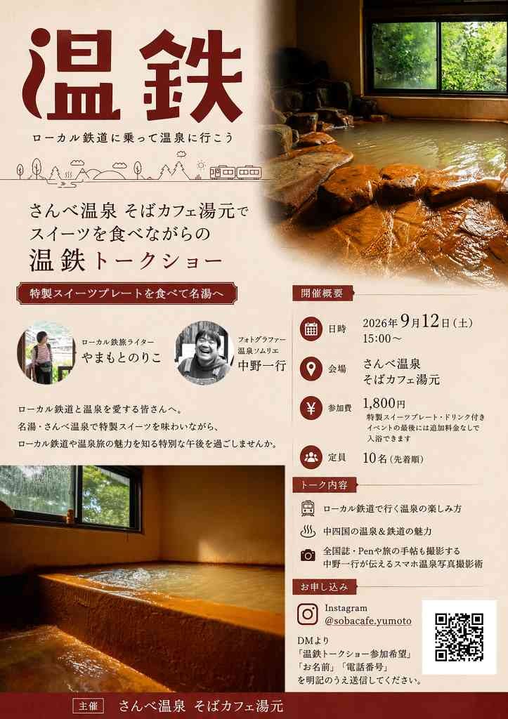 島根県大田市のイベント「【要申込】『温鉄』トークショー」のチラシ