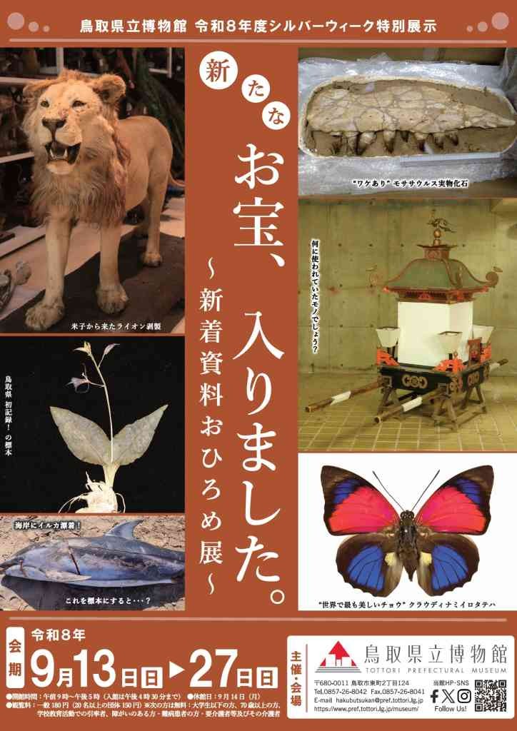 鳥取県鳥取市のイベント「 特別展示「新たなお宝、入りました。～新着資料おひろめ展～」」のチラシ