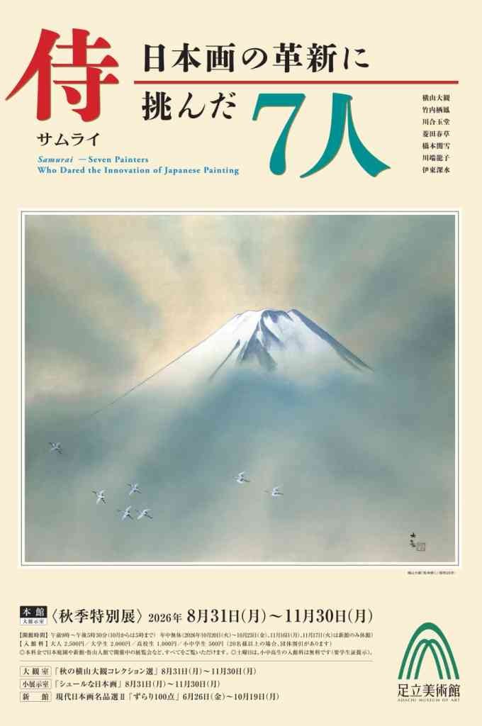 島根県安来市のイベント「秋季特別展「侍―日本画の革新に挑んだ7人―」」のチラシ