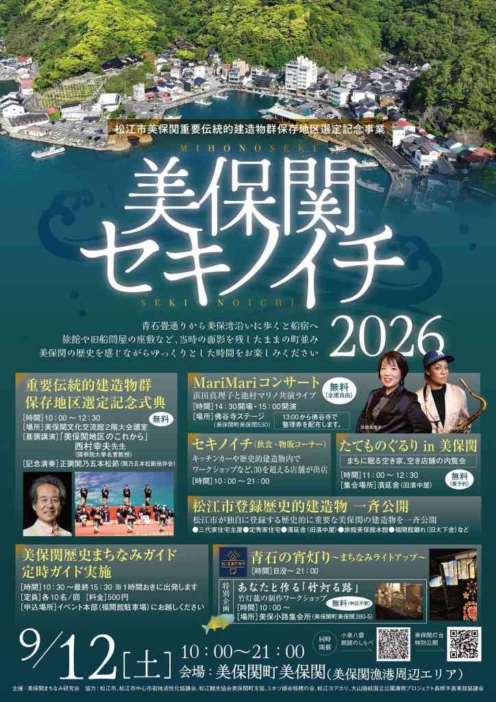 島根県松江市のイベント「 美保関重伝建選定記念事業「美保関セキノイチ」」のチラシ