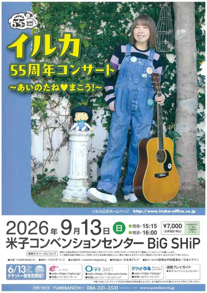 鳥取県米子市のイベント「イルカ55周年コンサート～あいのたね♥まこう！～」のチラシ