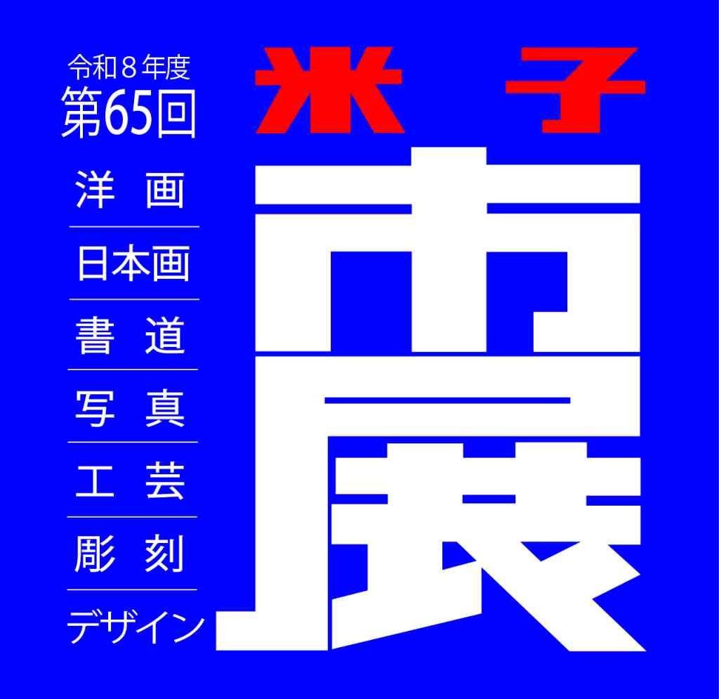 鳥取県米子市のイベント「第65回 米子市美術展覧会」のチラシ