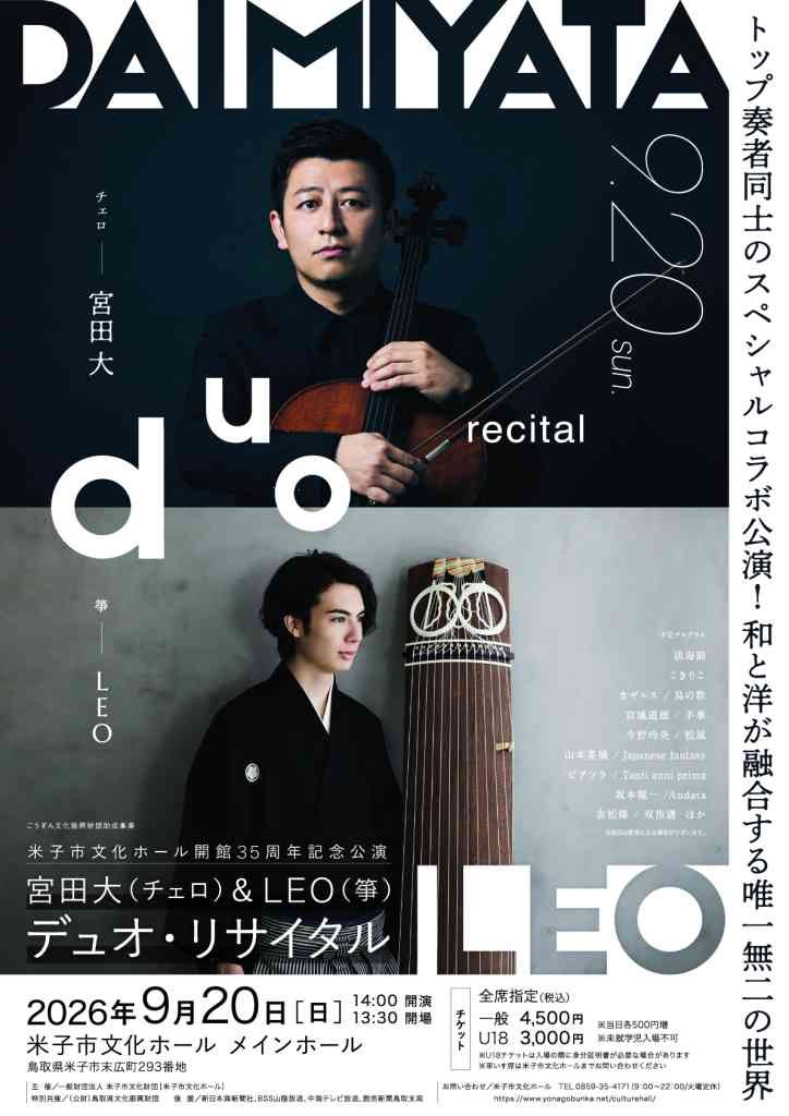 鳥取県米子市のイベント「米子市文化ホール開館35周年記念公演 「宮田大＆LEOデュオ・リサイタル」」のチラシ