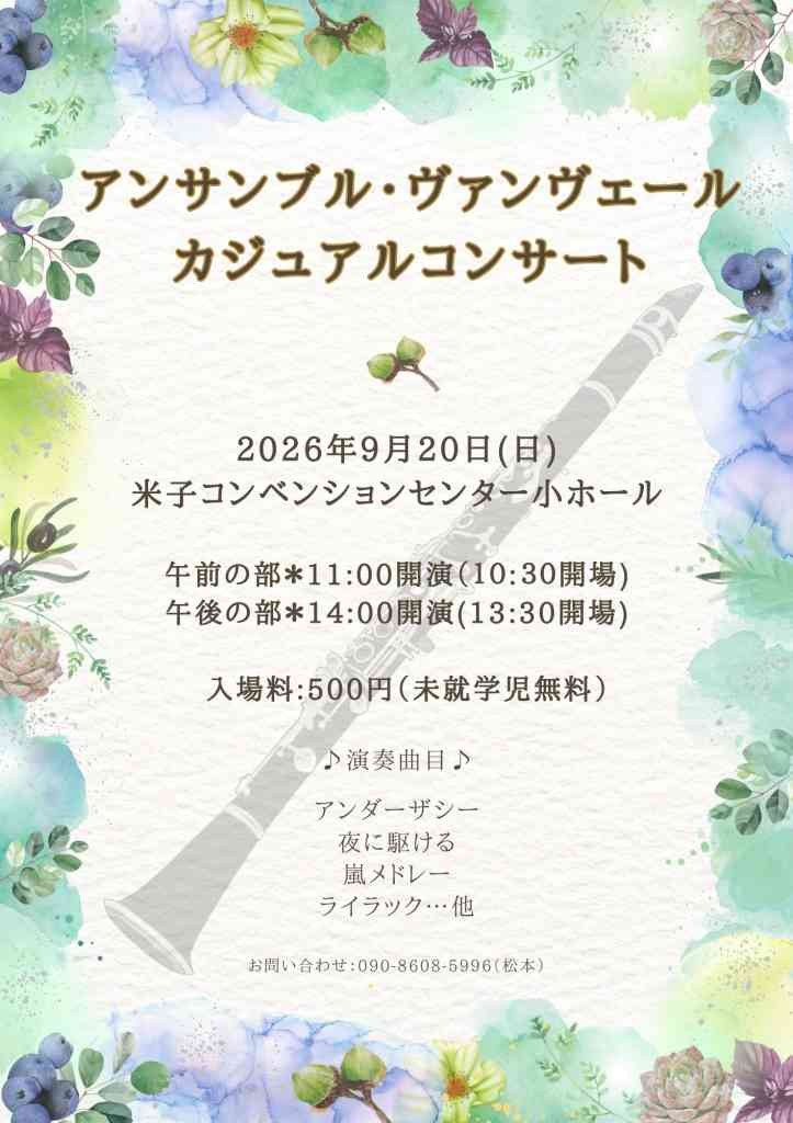 鳥取県米子市のイベント「アンサンブル・ヴァンヴェール　カジュアルコンサート」のチラシ