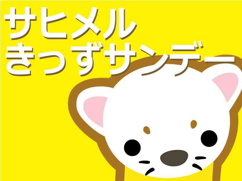 島根県大田市のイベント「 サヒメルきっずサンデー」のイメージ