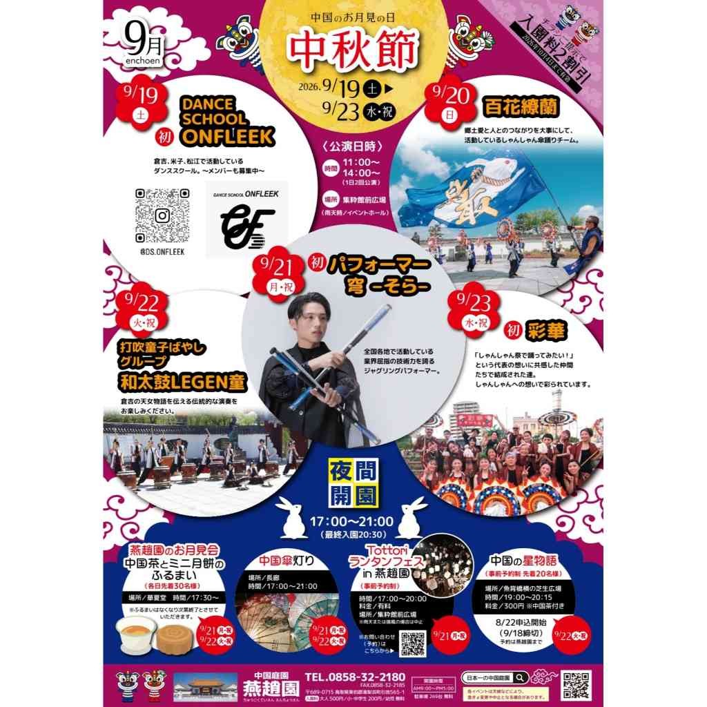 鳥取県東伯郡湯梨浜町のイベント「【一部イベント要予約】中国庭園燕趙園 中秋節」のチラシ