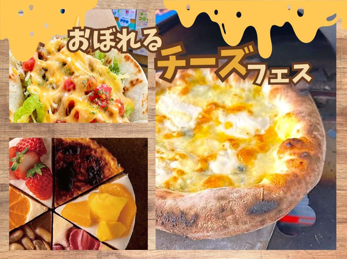 鳥取県境港市のイベント「チーズ好き必見！米子市『湊山公園』に15種以上のチーズグルメが大集合」のイメージ