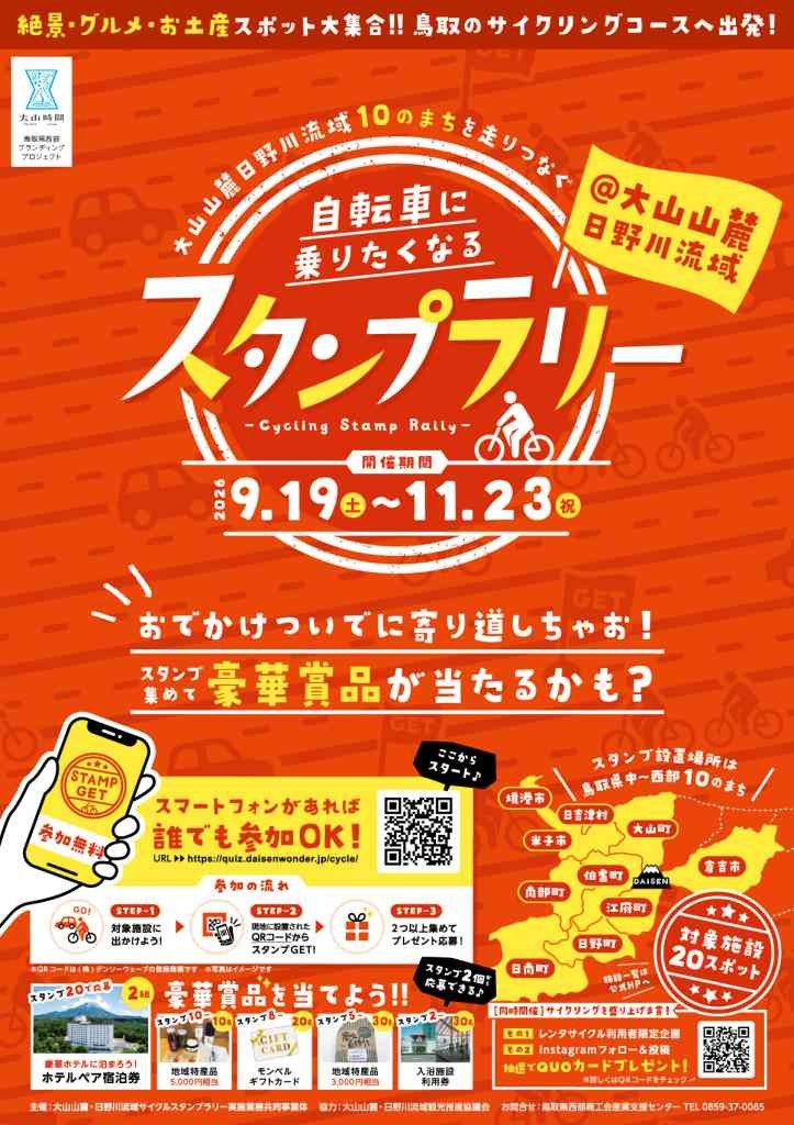 鳥取県のイベント「大山山麓日野川流域10のまちを走りつなぐ「自転車に乗りたくなるスタンプラリー」」のチラシ