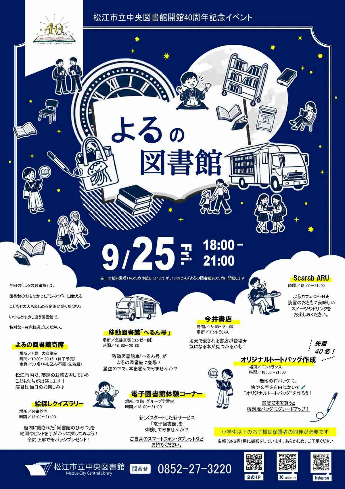 松江市立中央図書館で開催される「よるの図書館」のチラシ