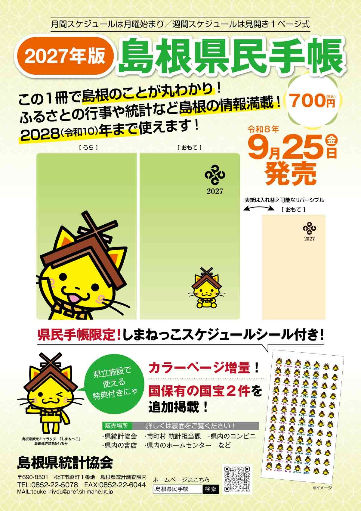 2027年版島根県民手帳のチラシ