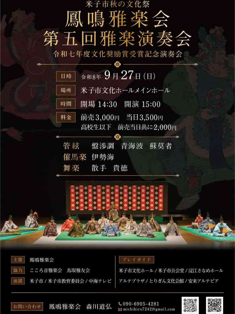 鳥取県米子市のイベント「鳳鳴雅楽会 第五回雅楽演奏会」のチラシ
