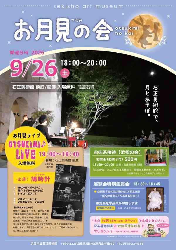 島根県浜田市のイベント「お月見の会」のチラシ