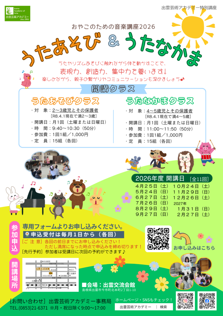 島根県出雲市のイベント「【要予約】おやこのための音楽講座「うたあそび＆うたなかま」」のチラシ