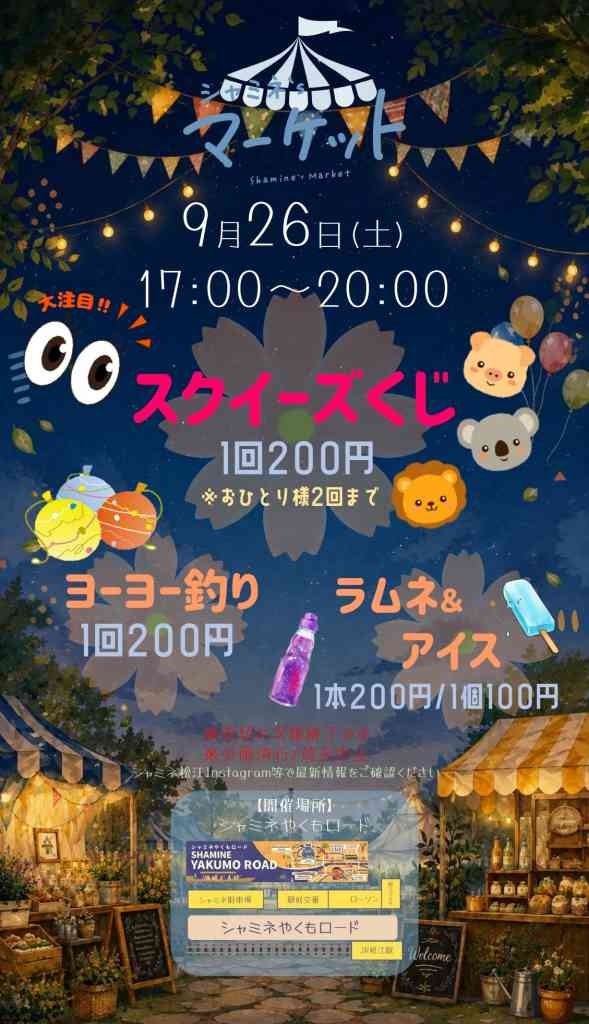 島根県松江市のイベント「シャミネ'sナイトマーケット」のチラシ