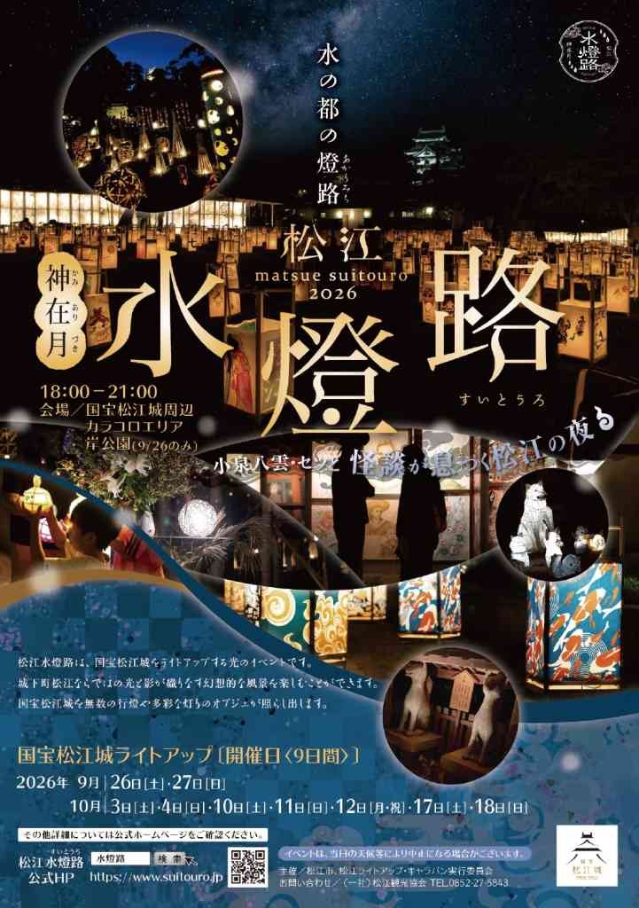 島根県松江市のイベント「松江水燈路」のチラシ