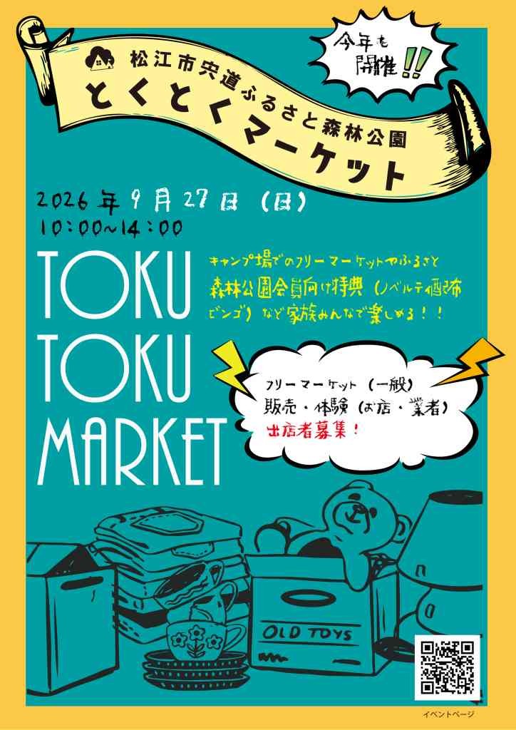 島根県松江市のイベント「とくとくマーケット」のチラシ