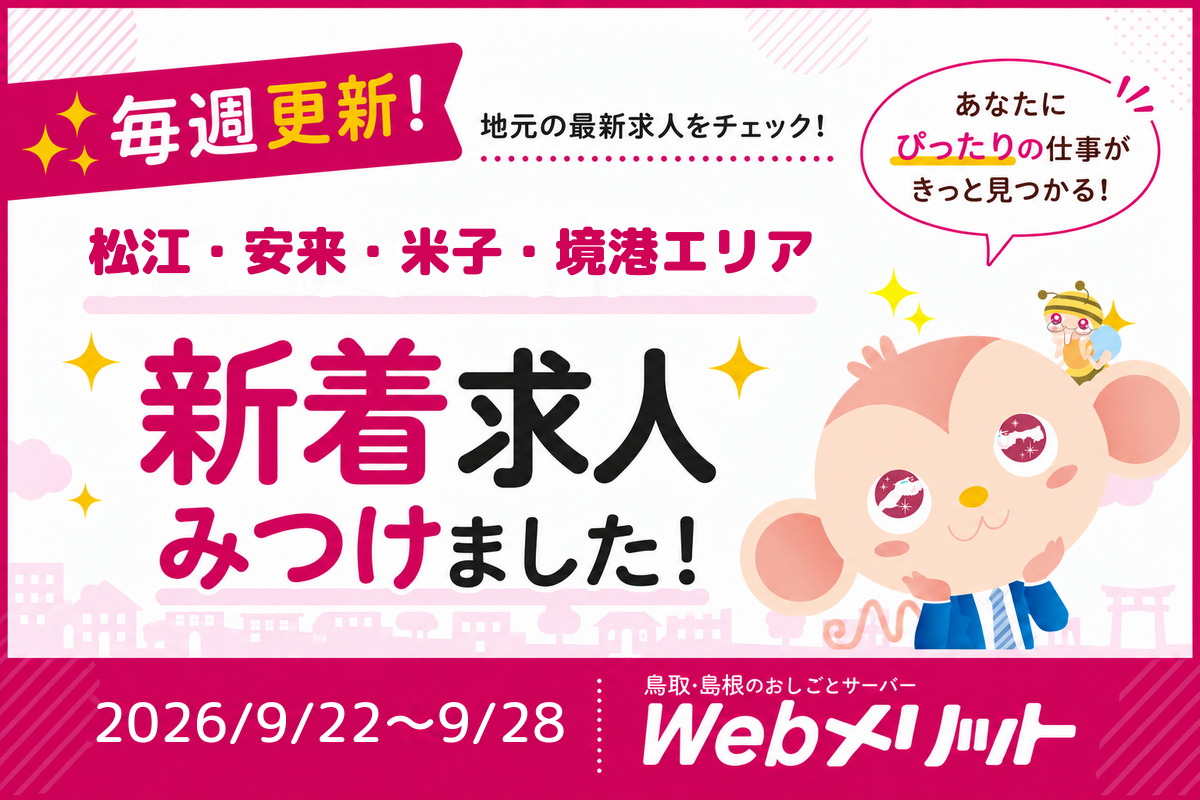 新着求人まとめのバナー画像