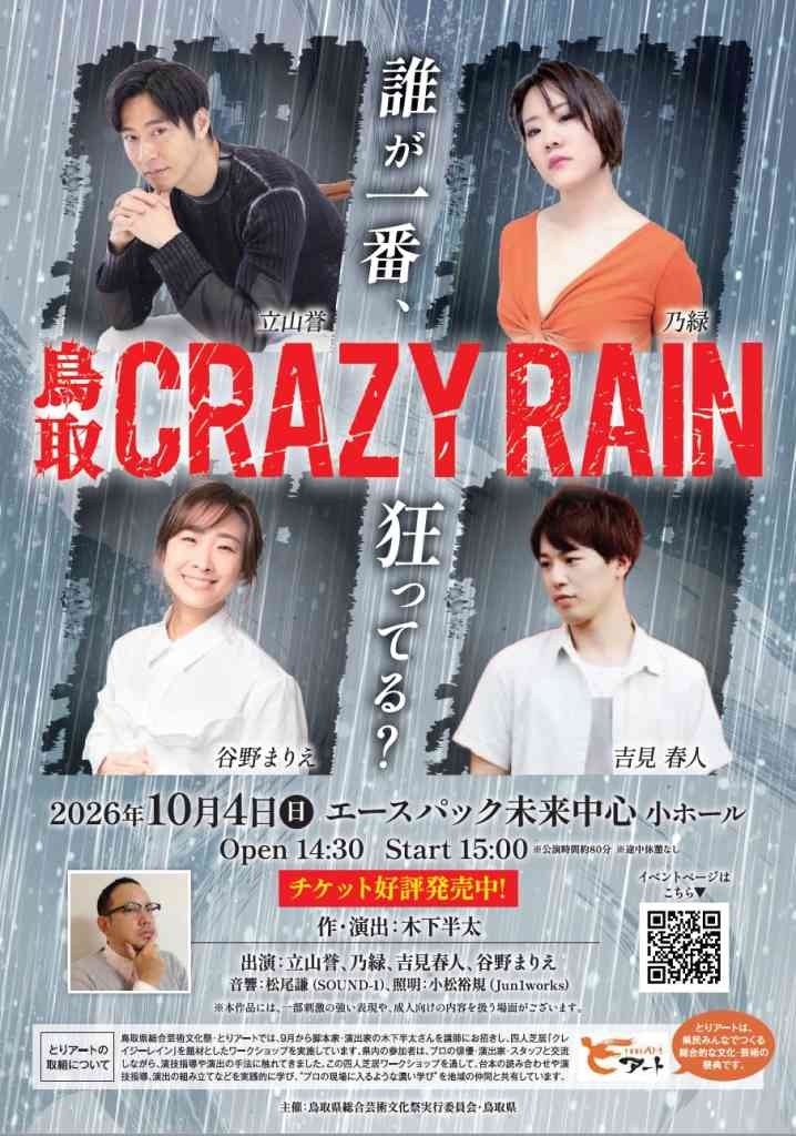 鳥取県倉吉市のイベント「鳥取クレイジーレイン」のチラシ