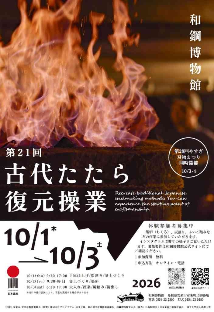 島根県安来市のイベント「【体験は要申込】第21回 古代たたら復元操業」のチラシ