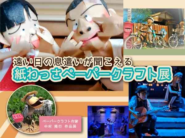 鳥取県倉吉市のイベント「特別展「～遠い日の息遣いが聞こえる～ 紙わっさペーパークラフト展」」のチラシ