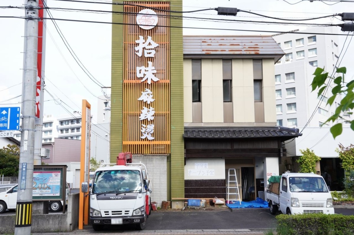 島根県松江市にオープン予定の『拾味』の外観