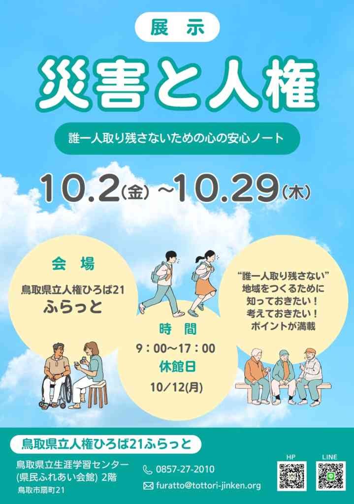 鳥取県鳥取市のイベント「展示『災害と人権～誰一人取り残さないための安心ノート～』」のチラシ