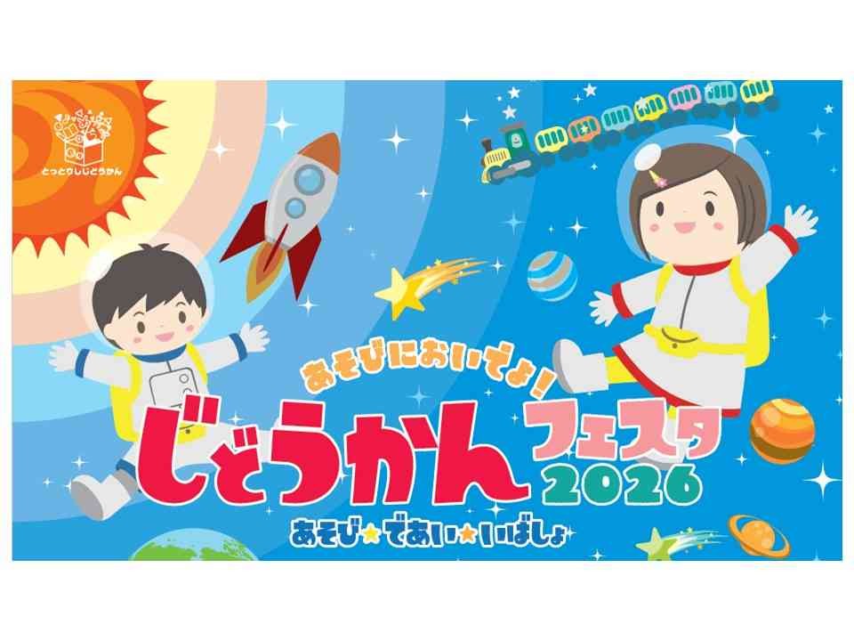 鳥取県鳥取市のイベント「 じどうかんフェスタ2026」のチラシ