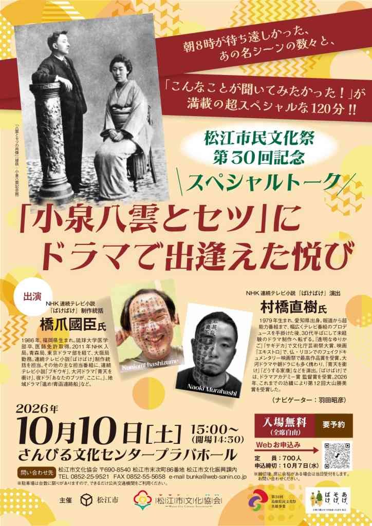 島根県松江市のイベント「【要予約】松江市民文化祭 第30回記念スペシャルトーク「小泉八雲とセツ」にドラマで出逢えた悦び」のチラシ