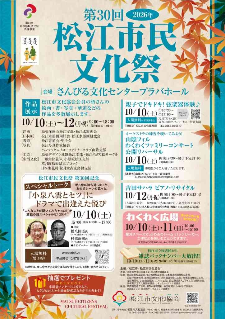 島根県松江市のイベント「第30回松江市民文化祭」のチラシ