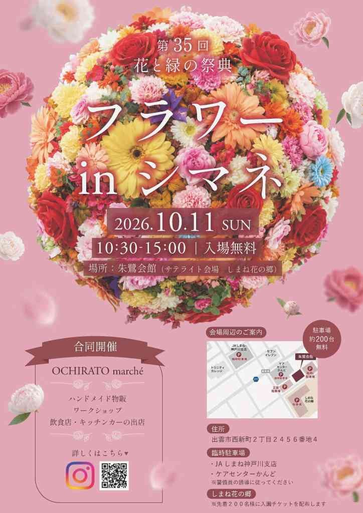 島根県出雲市のイベント「花と緑の祭典 第35回フラワー・イン・シマネ」のチラシ