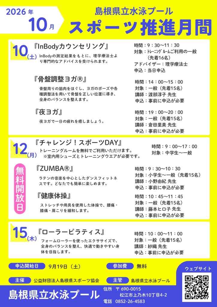 島根県松江市のイベント「10月スポーツ推進月間「InBodyカウンセリング」」のチラシ