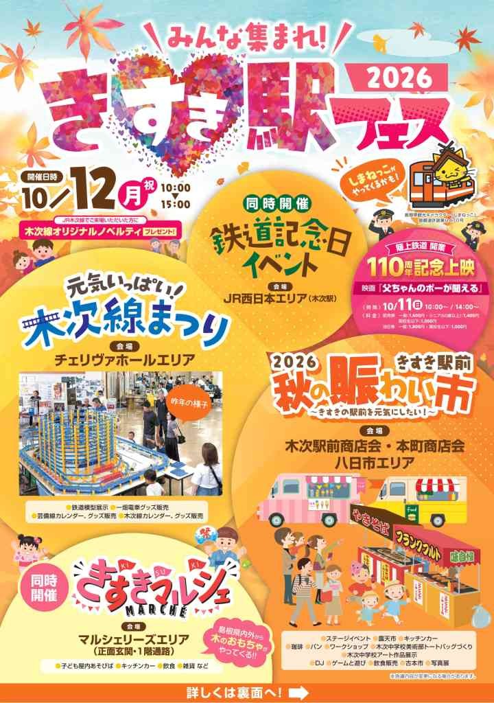 島根県雲南市のイベント「みんな集まれ！きすき駅フェス2026」のチラシ