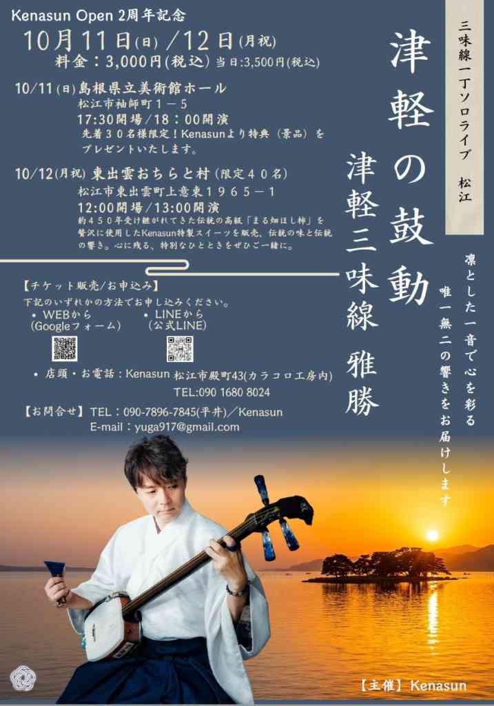 島根県松江市のイベント「津軽の鼓動 津軽三味線 雅勝 三味線一丁ソロライブ 松江（Kenasun Open 2周年記念）」のチラシ