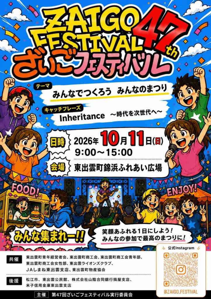 島根県松江市のイベント「【一部イベント要申込】第47回ざいごフェスティバル」のチラシ