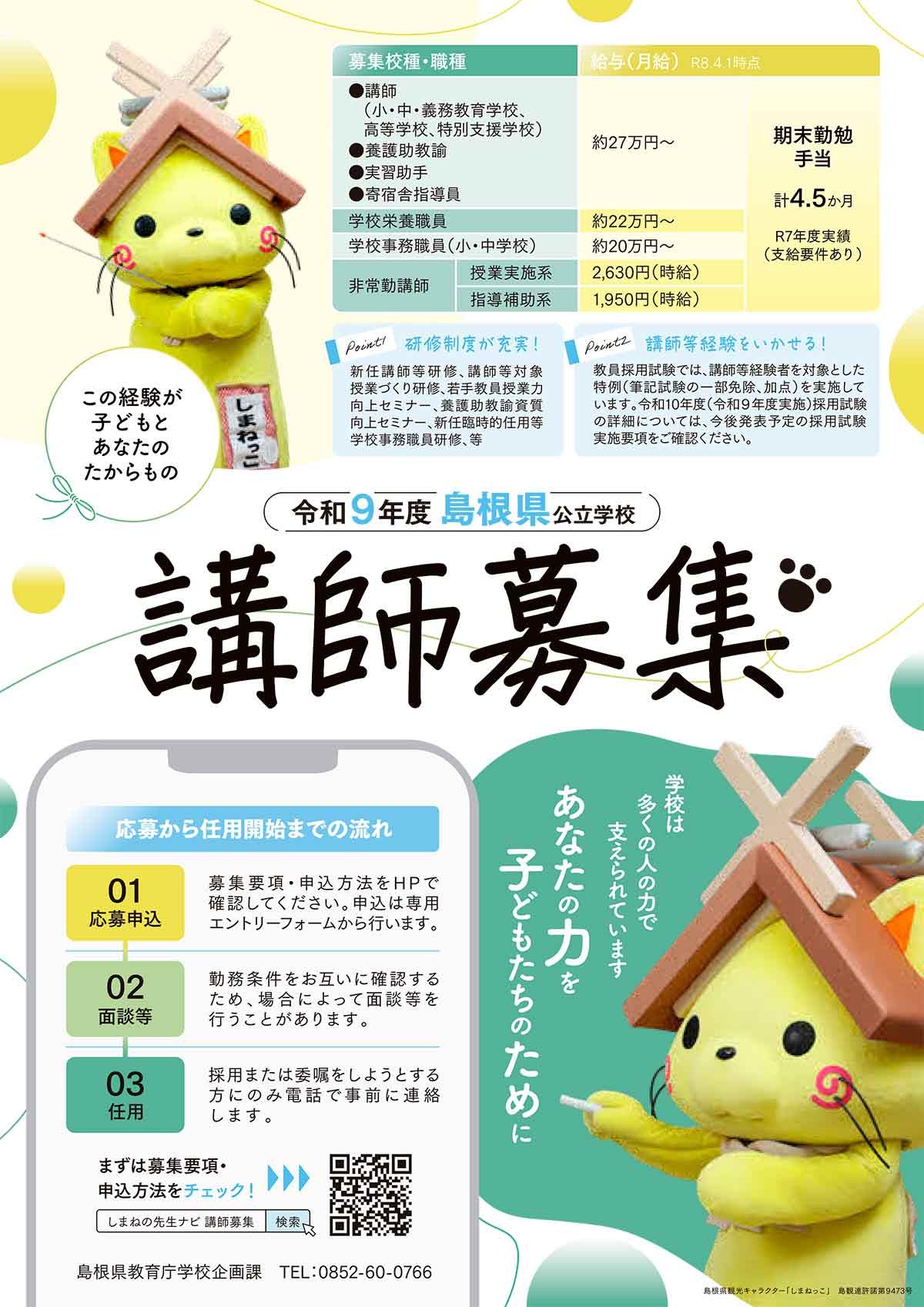 「令和９年度 島根県公立学校育休任期付教育職員、臨時的任用教育職員及び非常勤講師（会計年度任用職員）の募集」のチラシ