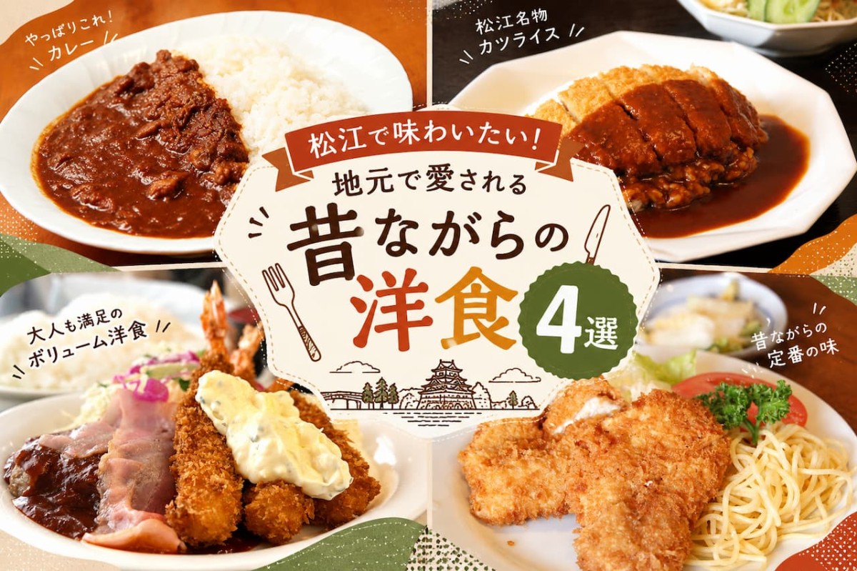 今日は王道洋食の気分！松江市で長年愛される洋食・喫茶グルメ４選の記事のイメージ