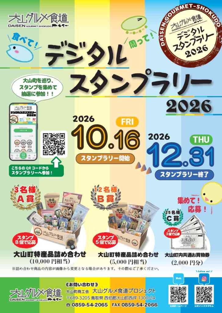 鳥取県西伯郡大山町のイベント「大山グルメ食道デジタルスタンプラリー2026」のチラシ