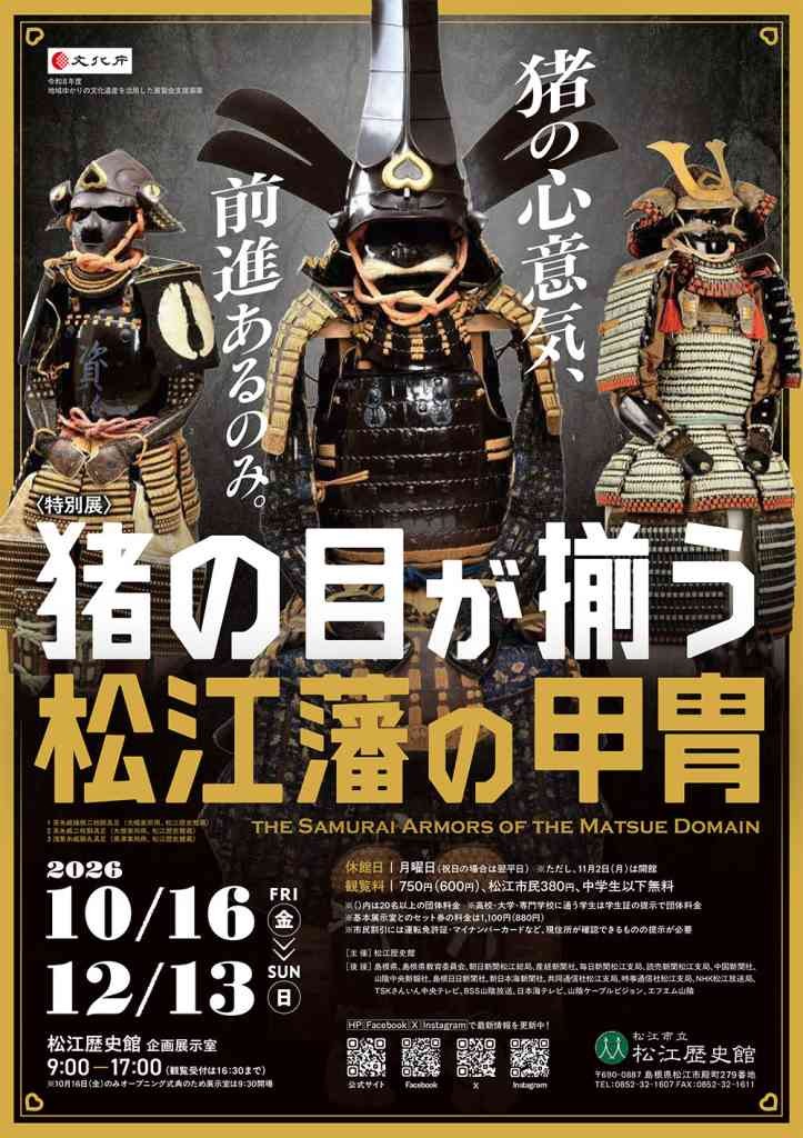 島根県松江市のイベント「特別展「猪の目が揃う松江藩の甲冑」」のチラシ