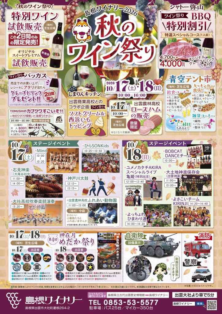 島根県出雲市のイベント「島根ワイナリー2026秋のワイン祭り」のチラシ